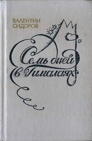 Обложка книги Семь дней в Гималаях