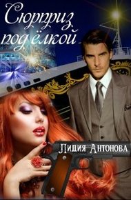 Обложка книги Сюрприз под Ёлкой (СИ)