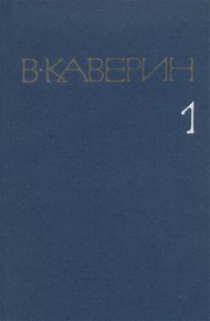 Том 1. Рассказы и повести