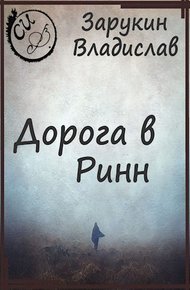 Обложка книги Дорога в Ринн