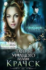 Обложка книги Тайны уездного города Крачск. Сезон 1