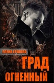 Обложка книги Град огненный (СИ)
