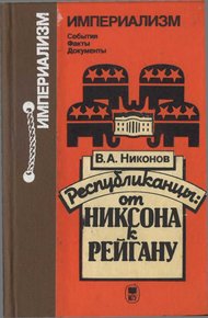 Обложка книги Республиканцы: от Никсона к Рейгану