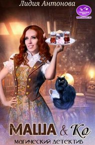 Обложка книги Маша и Ко (СИ)