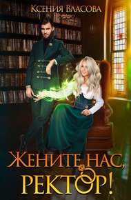 Обложка книги Жените нас, ректор!