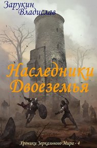 Обложка книги Наследники Двоеземья