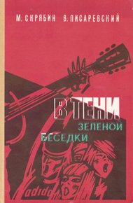 Обложка книги В тени зелёной беседки