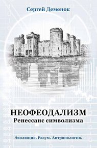 Обложка книги Неофеодализм