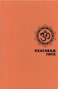 Обложка книги БХАГАВАД ГИТА