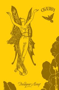 Обложка книги Жёлтая книга сказок