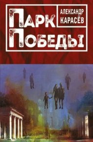 Обложка книги ПАРК ПОБЕДЫ. Роман в рассказах