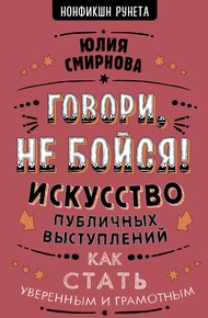 Говори, не бойся!