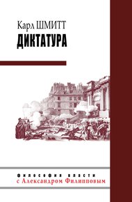 Обложка книги Диктатура