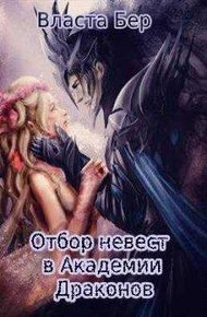 Обложка книги Отбор невест в Академии Драконов