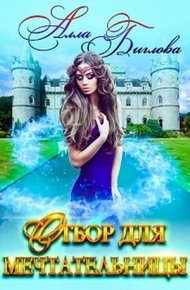 Обложка книги Отбор для мечтательницы