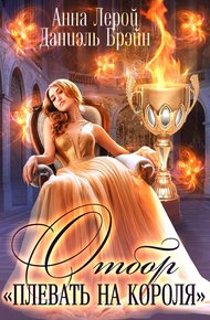 Обложка книги Отбор "Плевать на короля"
