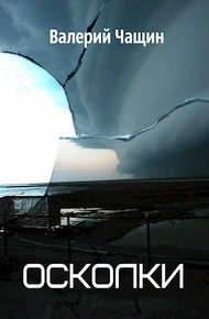 Обложка книги Осколки