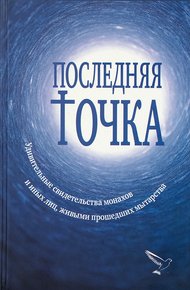 Последняя точка. Удивительные свидетельства монахов и иных лиц, живыми проходивших мытарства