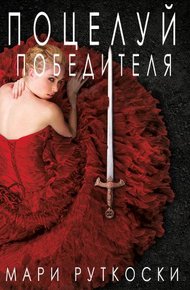 Обложка книги Поцелуй победителя