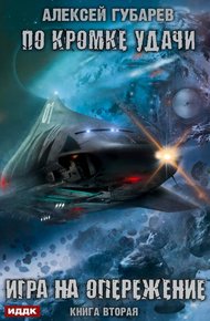 Обложка книги Игра на опережение