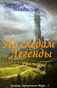 Обложка книги По следам Легенды