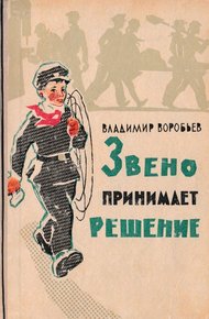 Звено принимает решение. Рассказы