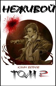 Обложка книги Неживой. Том 2