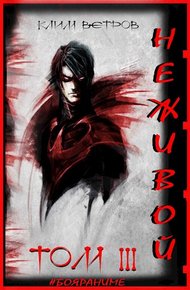 Обложка книги Неживой. Том 3