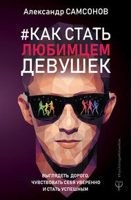 Как стать любимцем девушек