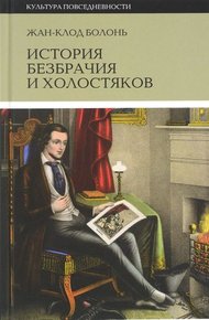 Обложка книги История безбрачия и холостяков