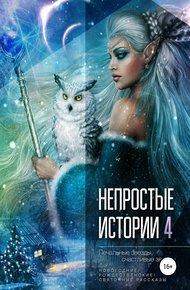 Обложка книги Печальные звёзды, счастливые звёзды