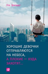 Обложка книги Хорошие девочки отправляются на небеса, а плохие – куда захотят