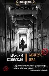 Минус два