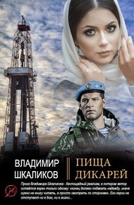 Обложка книги Пища дикарей