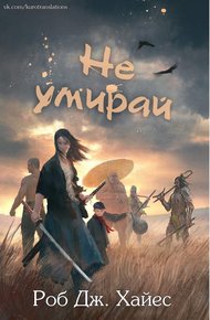Обложка книги Не умирай