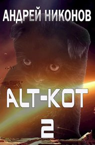 Обложка книги ALT-КОТ. Часть 2