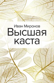 Обложка книги Высшая каста