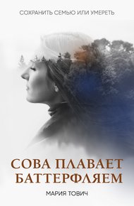 Обложка книги Сова плавает баттерфляем