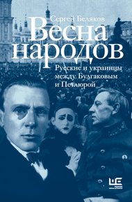 Обложка книги Весна народов