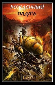 Обложка книги Рожденный падать. LitRPG