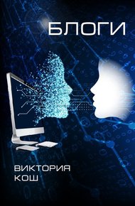 Обложка книги Блоги