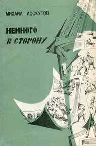 Обложка книги Немного в сторону
