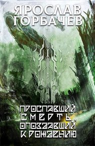 Обложка книги Проспавший смерть, опоздавший к рождению