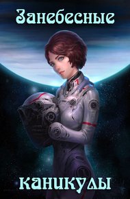 Обложка книги Занебесные каникулы