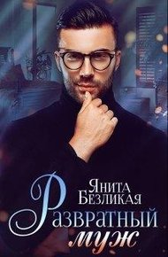 Обложка книги Развратный муж