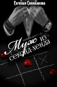 Обложка книги Муж из секонд-хенда