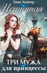 Обложка книги Истинная. Три мужа для принцессы