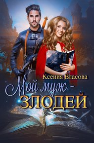 Обложка книги Мой муж - злодей