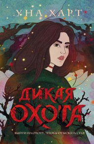 Обложка книги Дикая Охота