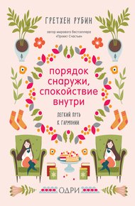 Обложка книги Порядок снаружи, спокойствие внутри. Легкий путь к гармонии